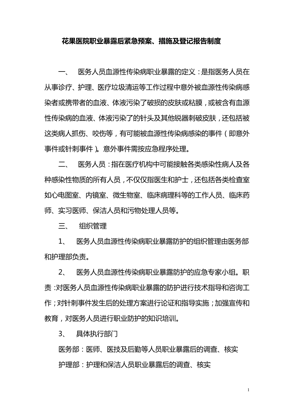 职业暴露紧急预案及登记报告制度_第1页