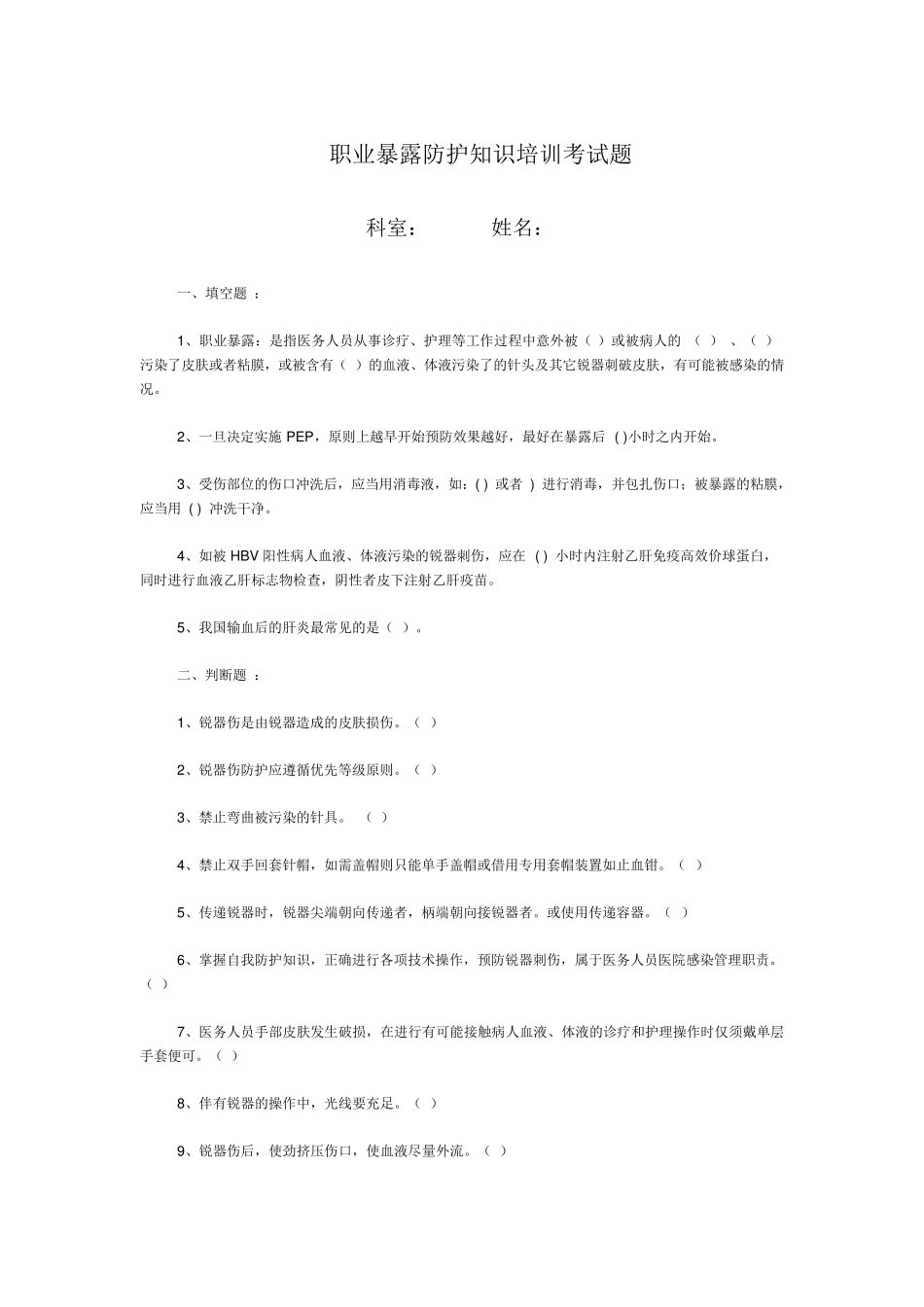 职业暴露防护知识培训考试题_第1页