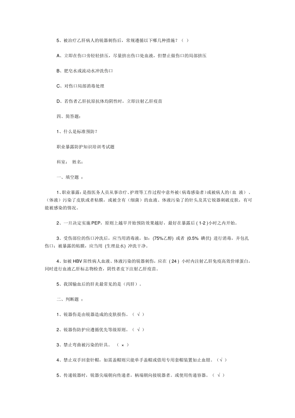 职业暴露防护知识培训考试题_第3页