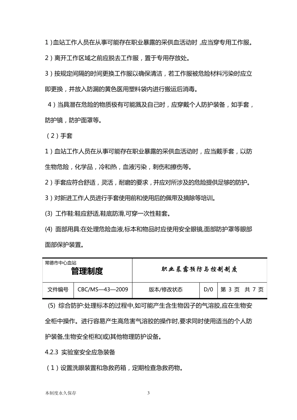 职业暴露预防与控制制度_第3页