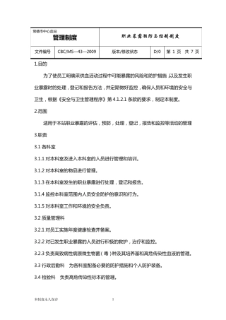 职业暴露预防与控制制度