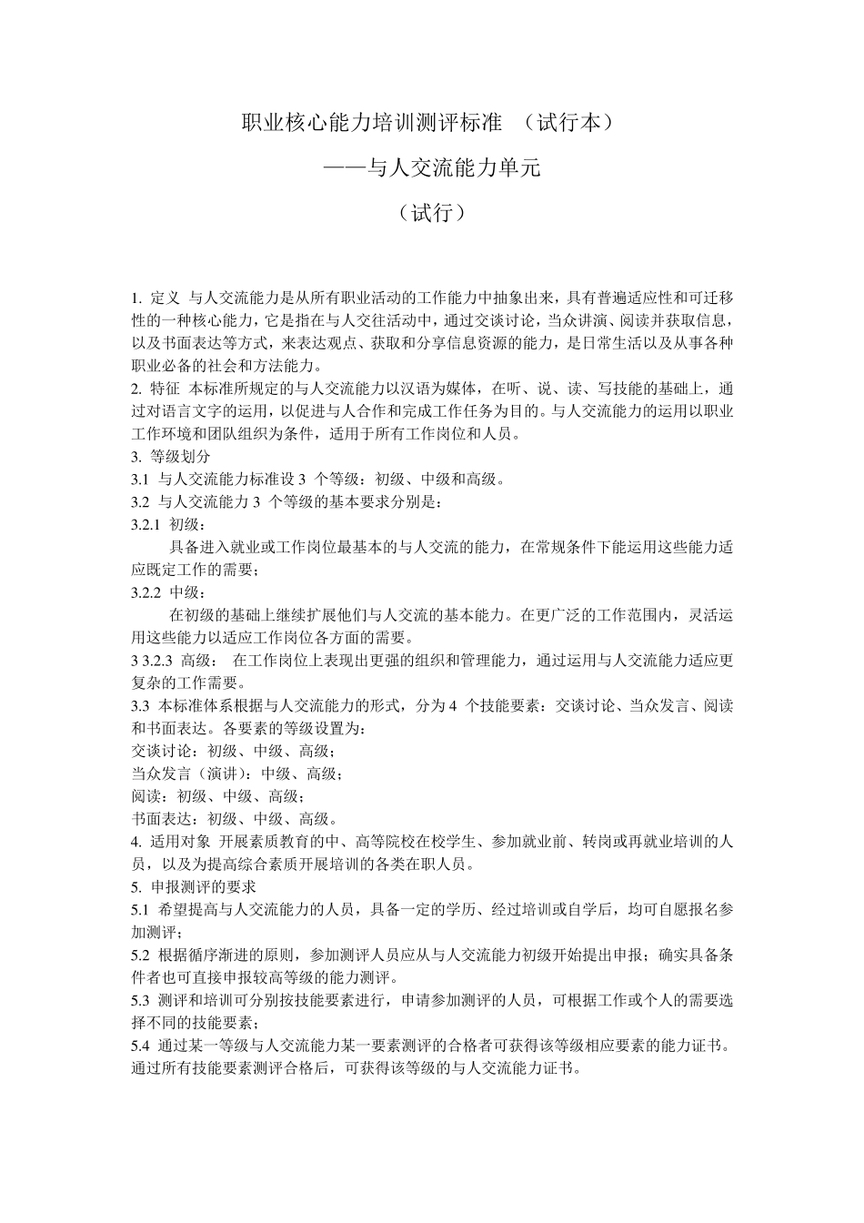 职业核心能力培训测评标准_第1页