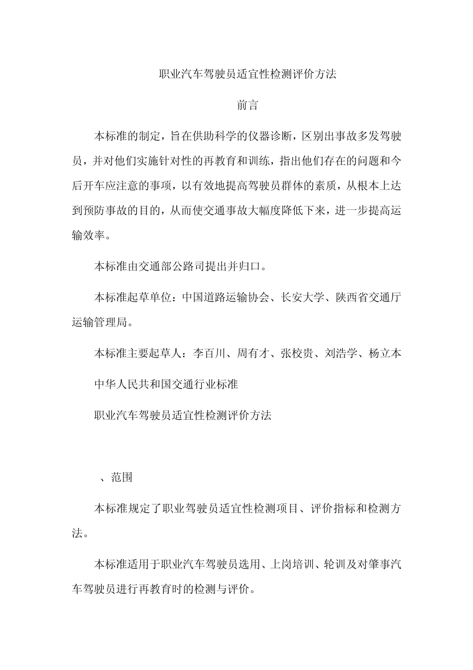 职业汽车驾驶员适宜性检测评价方法_第1页