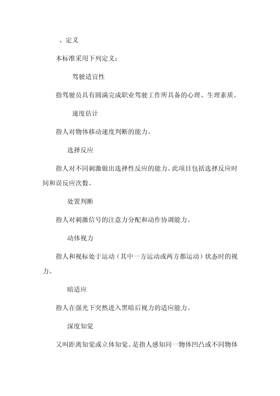 职业汽车驾驶员适宜性检测评价方法_第2页