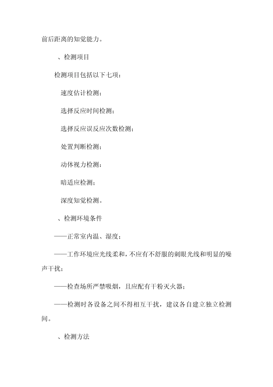 职业汽车驾驶员适宜性检测评价方法_第3页