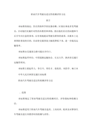 职业汽车驾驶员适宜性检测评价方法