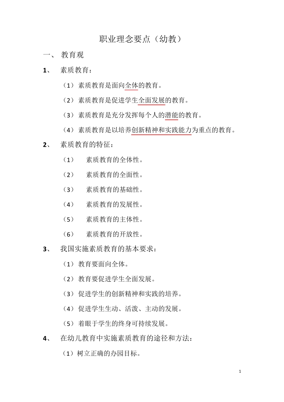 职业理念要点(幼教)_第1页
