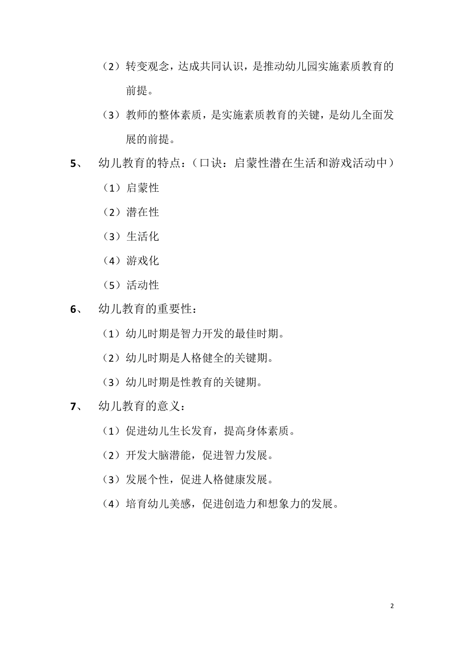 职业理念要点(幼教)_第2页