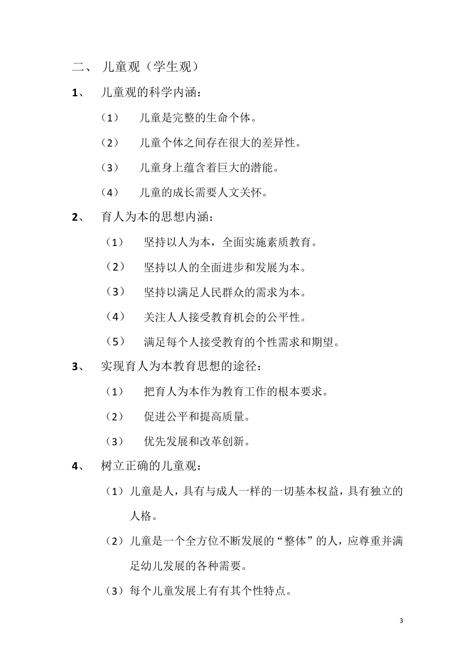 职业理念要点(幼教)_第3页