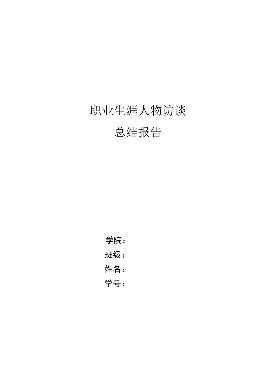职业生涯人物访谈总结报告_第1页
