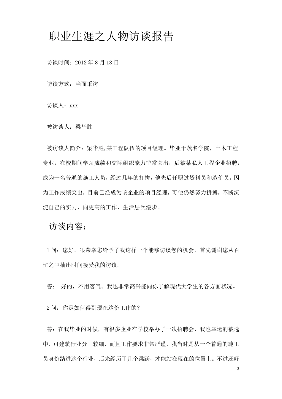 职业生涯之人物访谈报告_第2页