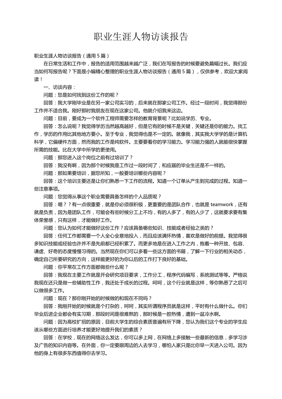 职业生涯人物访谈报告(通用5篇)_第1页