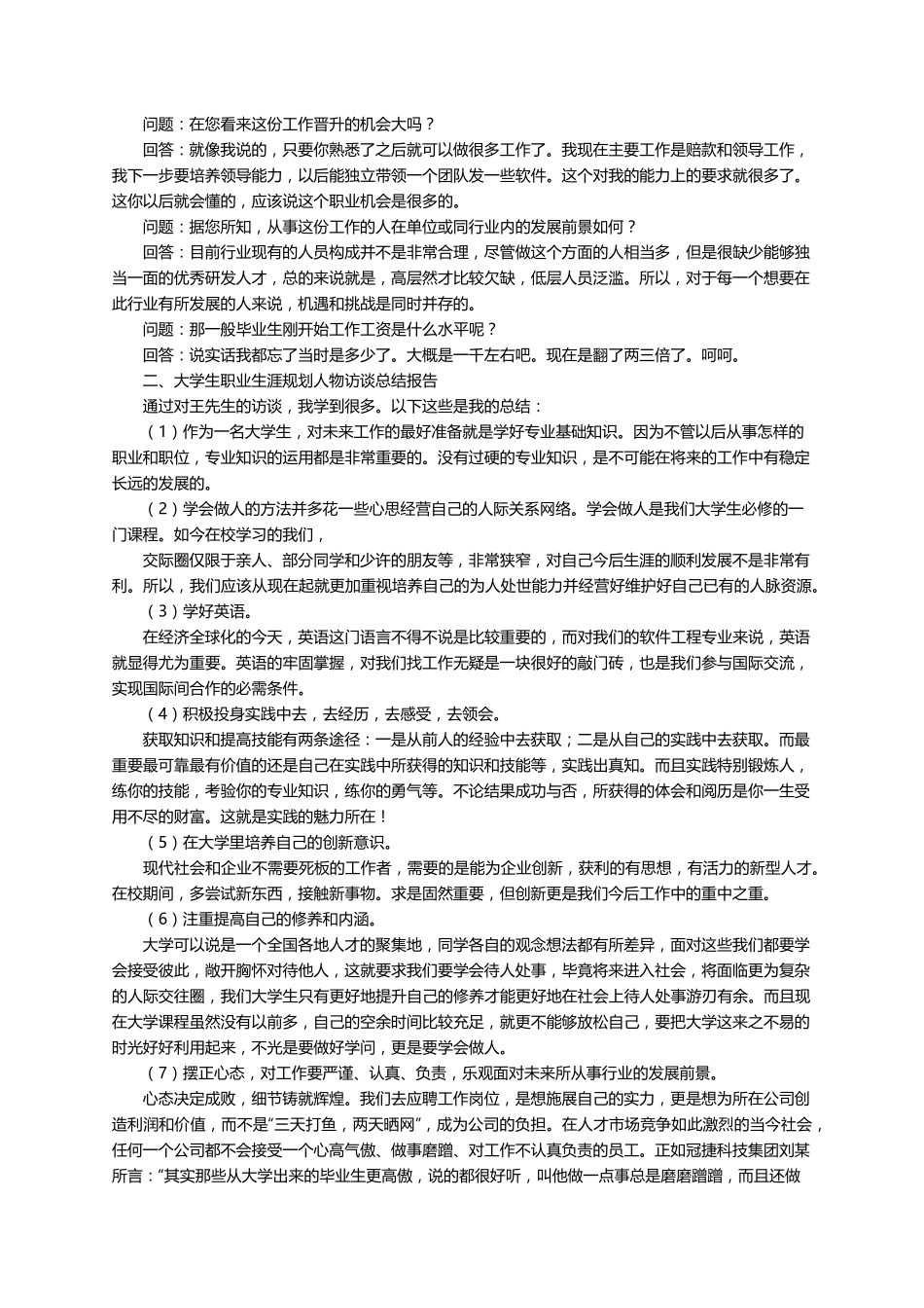 职业生涯人物访谈报告(通用5篇)_第2页