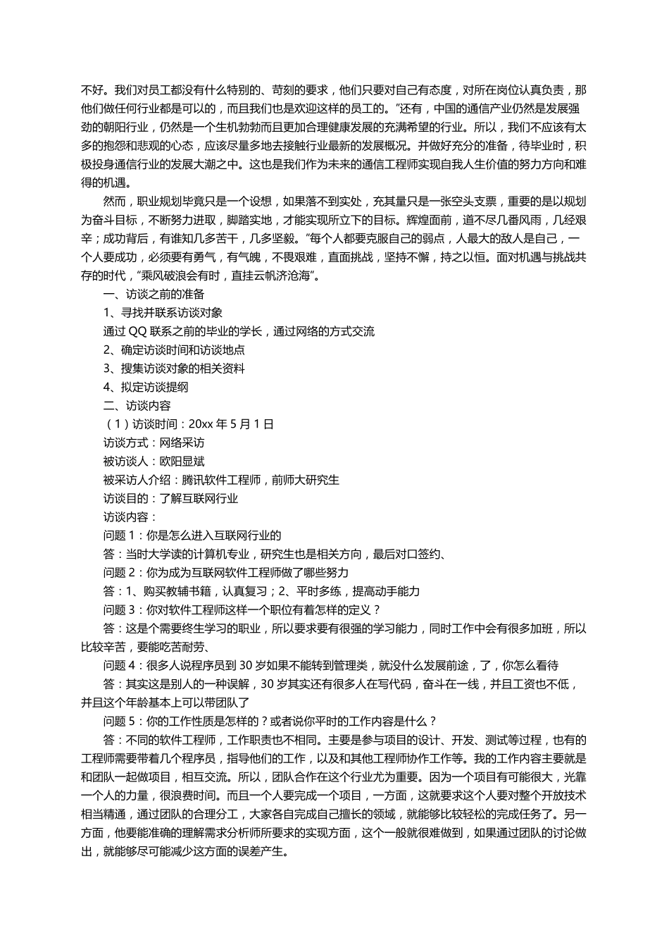 职业生涯人物访谈报告(通用5篇)_第3页
