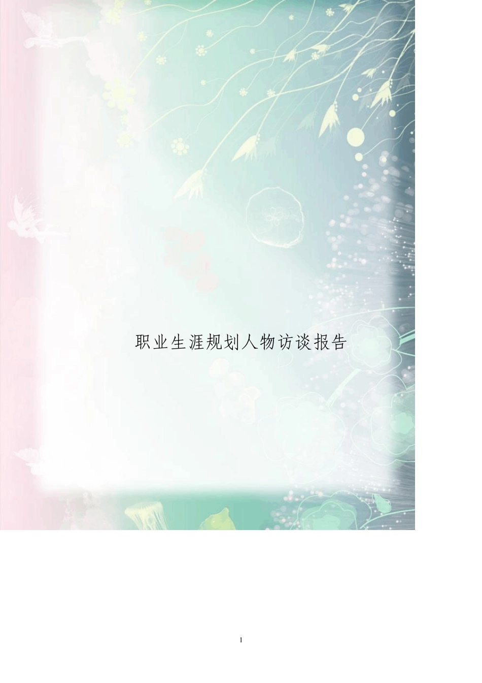 职业生涯人物访谈报告廖智慧_第1页
