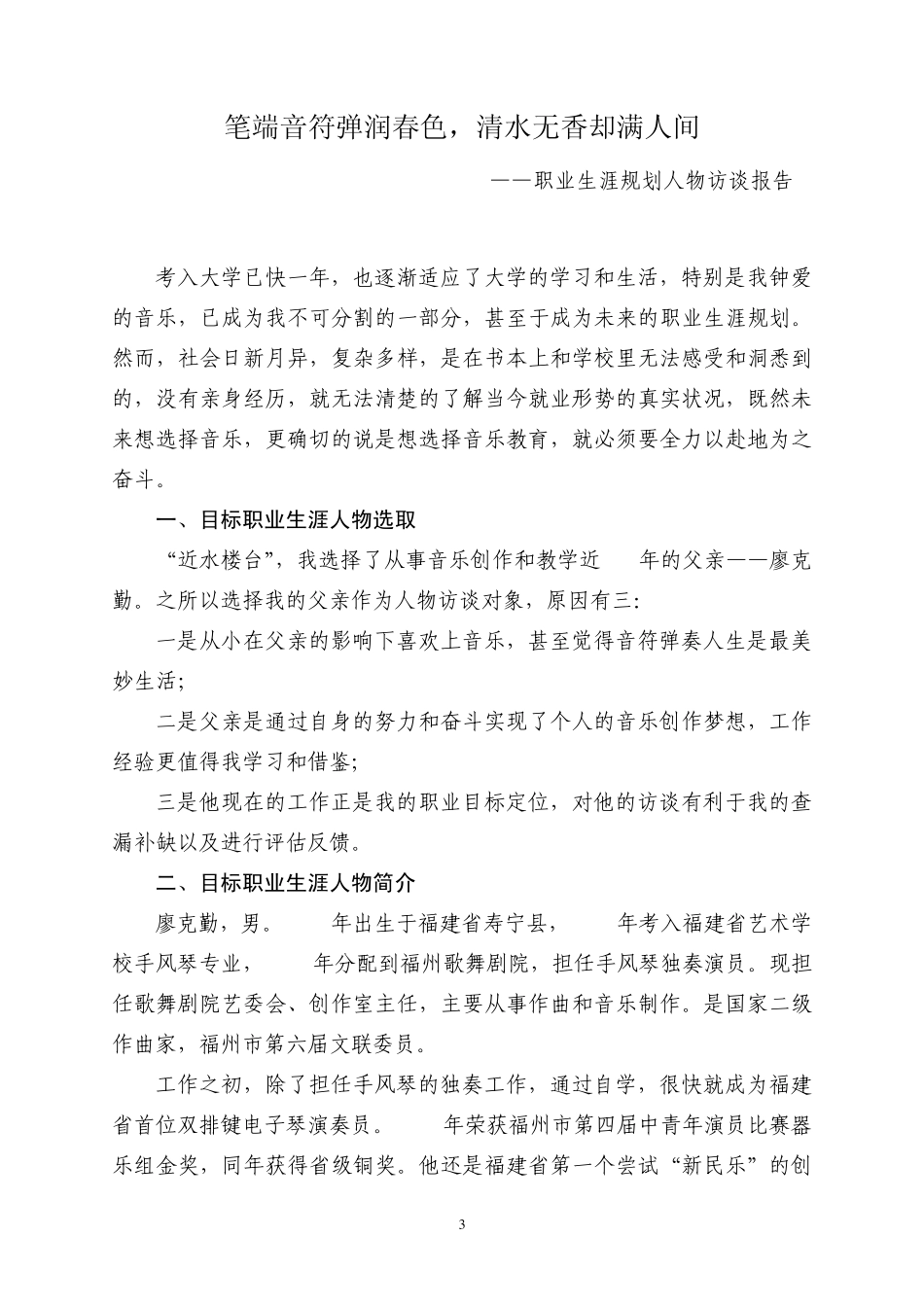 职业生涯人物访谈报告廖智慧_第3页