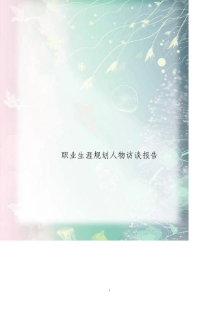 职业生涯人物访谈报告廖智慧