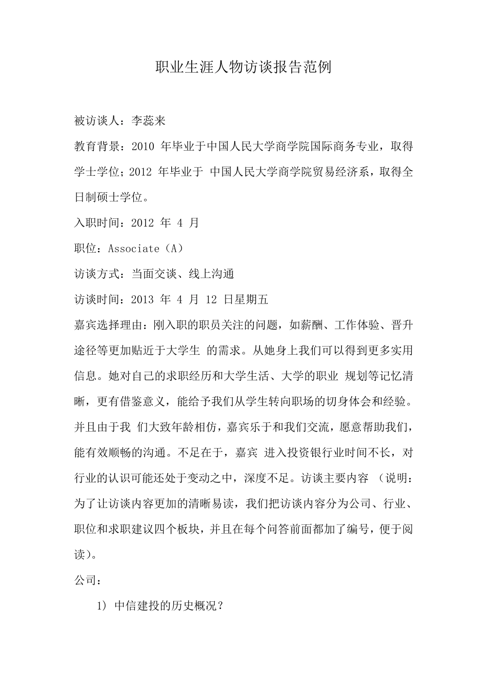 职业生涯人物访谈范例_第1页