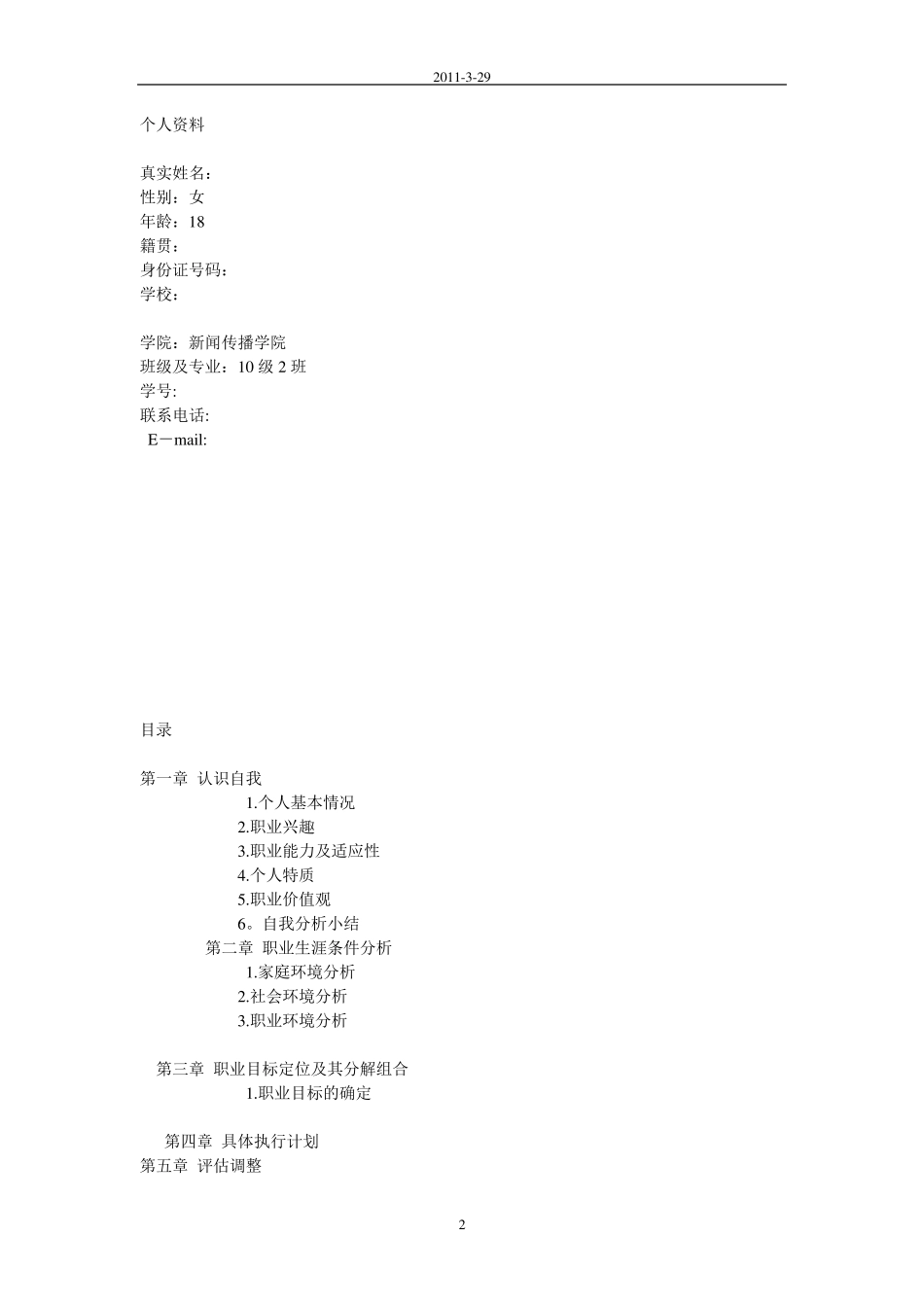 职业生涯条件分析_第2页