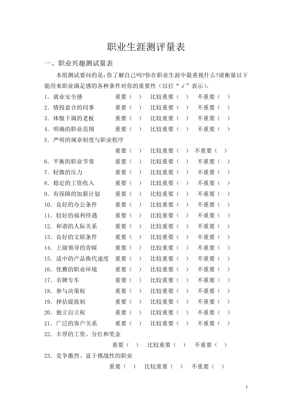 职业生涯测评量表_第1页