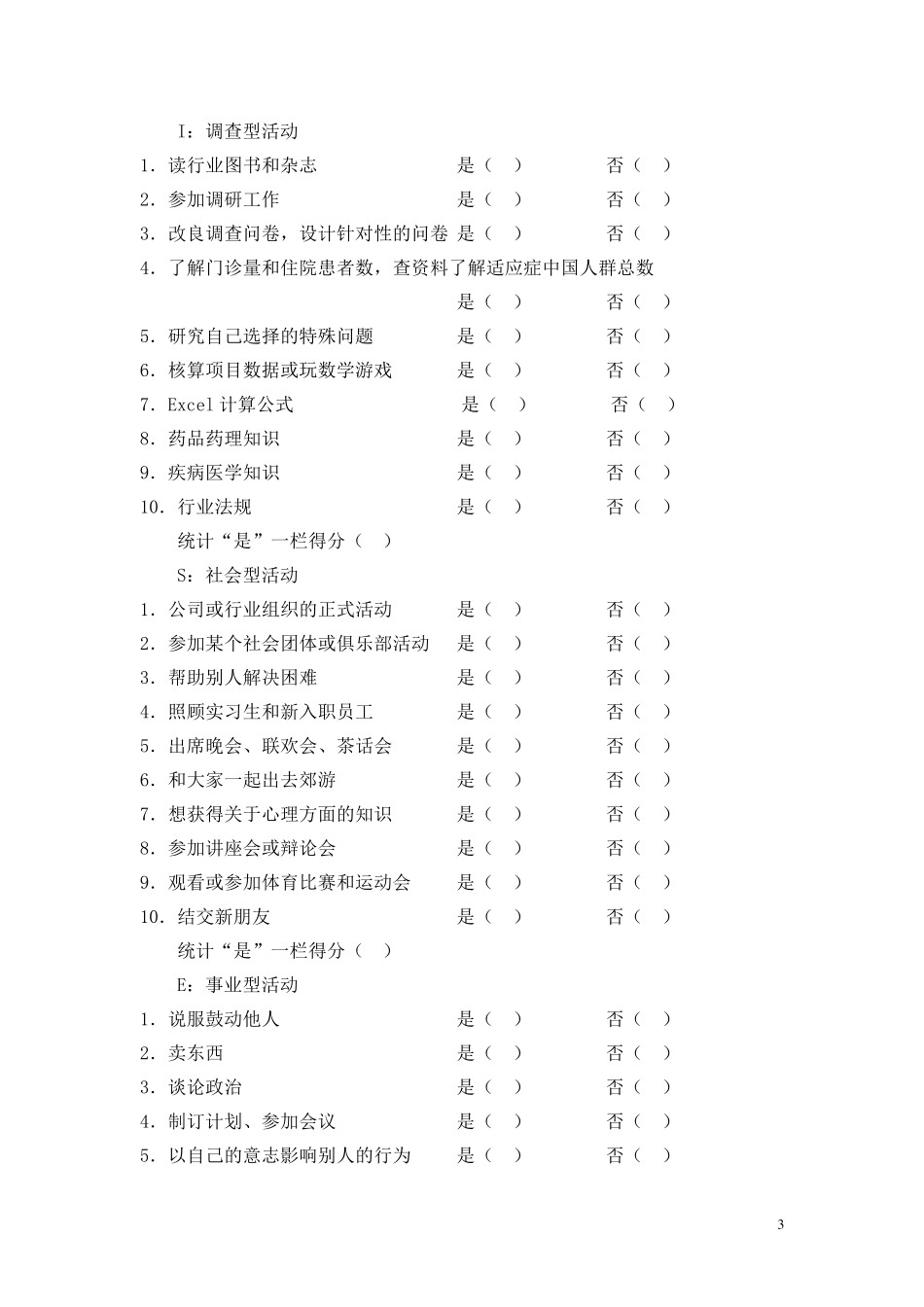 职业生涯测评量表_第3页