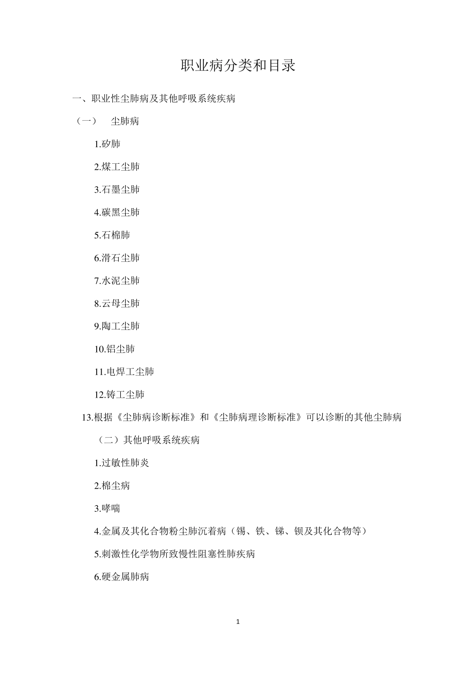 职业病分类和目录2019_第1页
