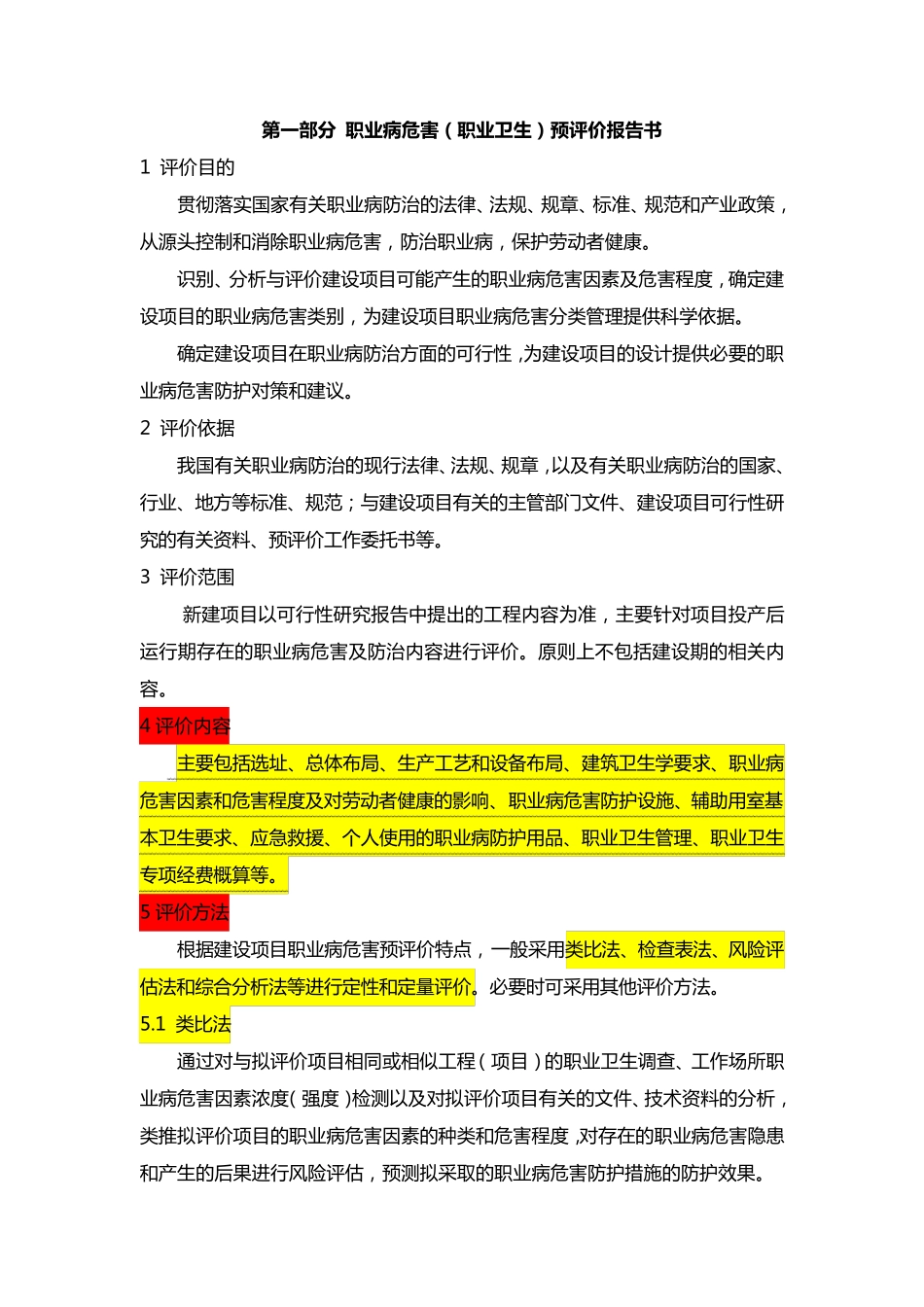 职业病危害(职业卫生)预评价报告书_第1页