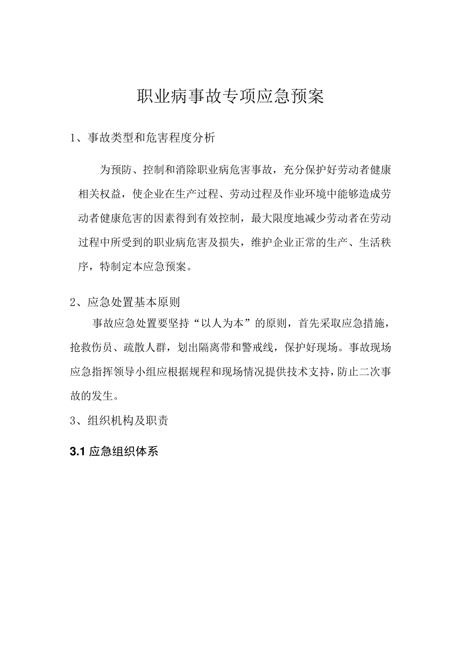 职业病危害事故专项应急预案_第3页