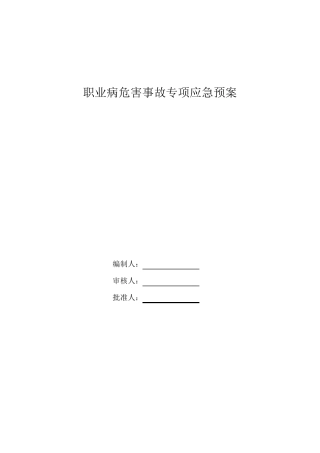 职业病危害事故专项应急预案