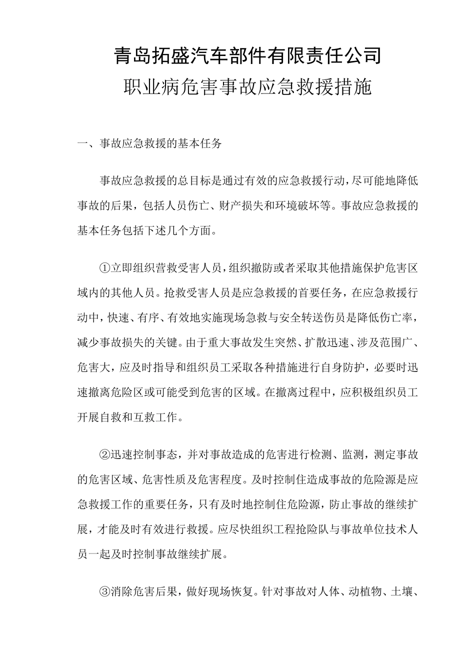 职业病危害事故应急救援措施_第1页