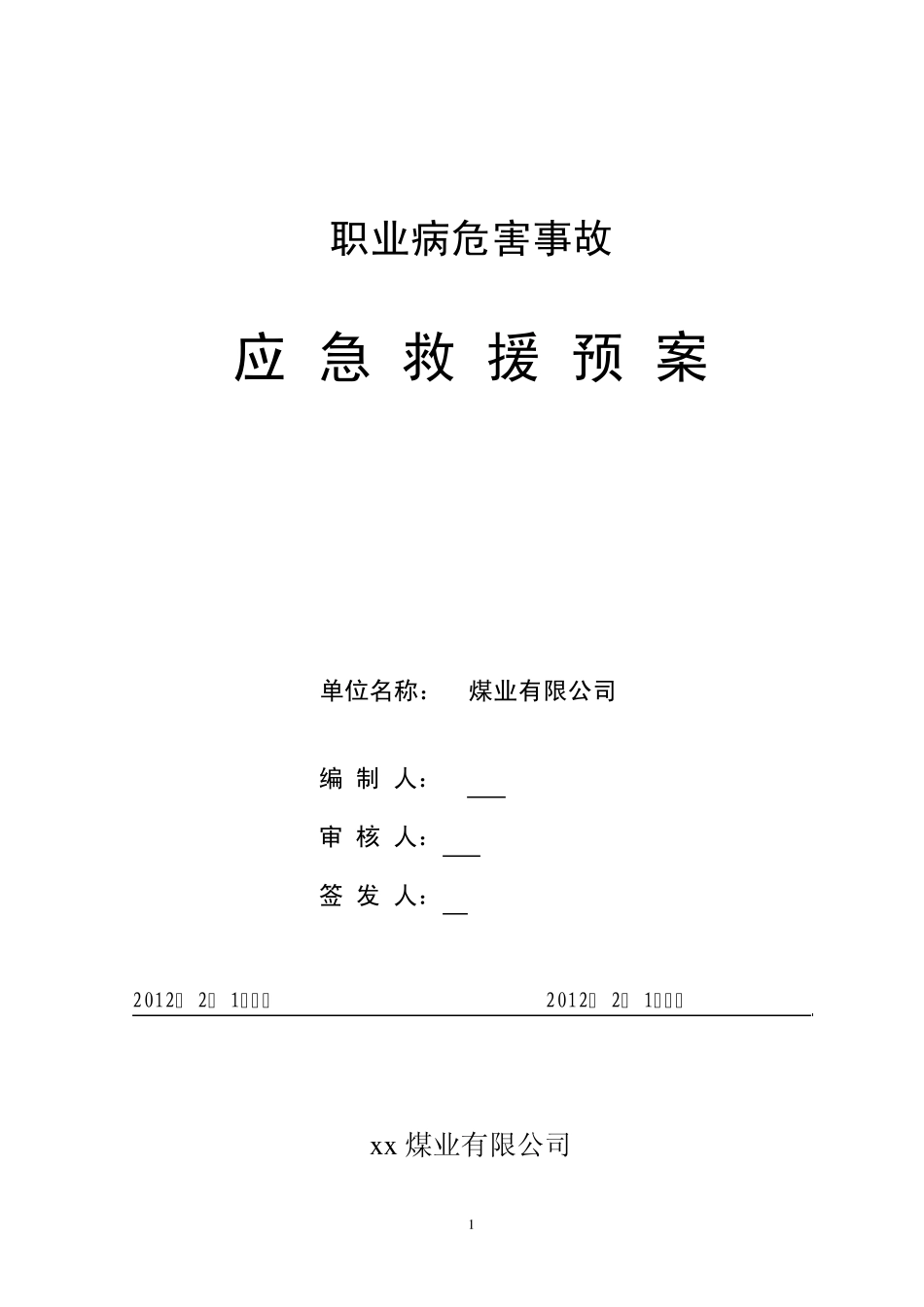 职业病危害事故应急救援预案2_第1页