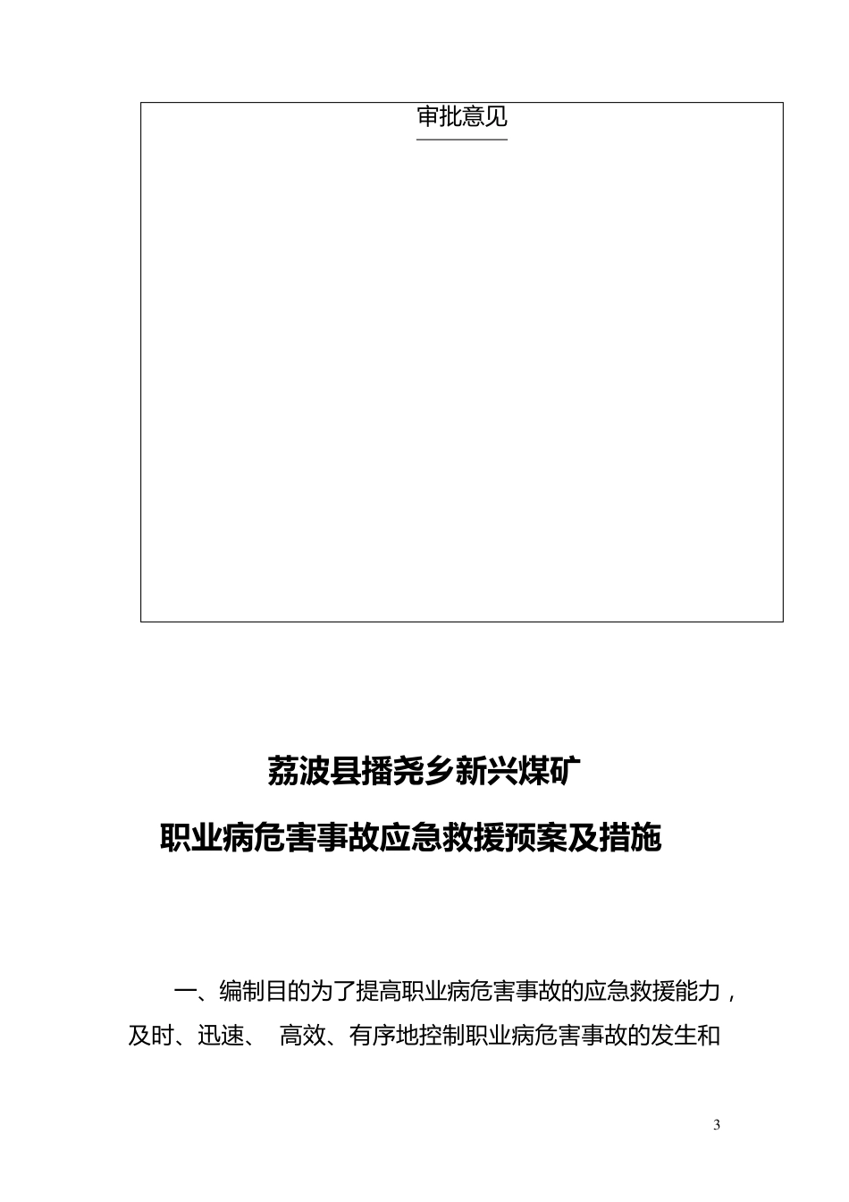 职业病危害事故应急救援预案及措施_第3页