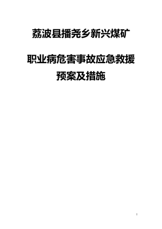 职业病危害事故应急救援预案及措施