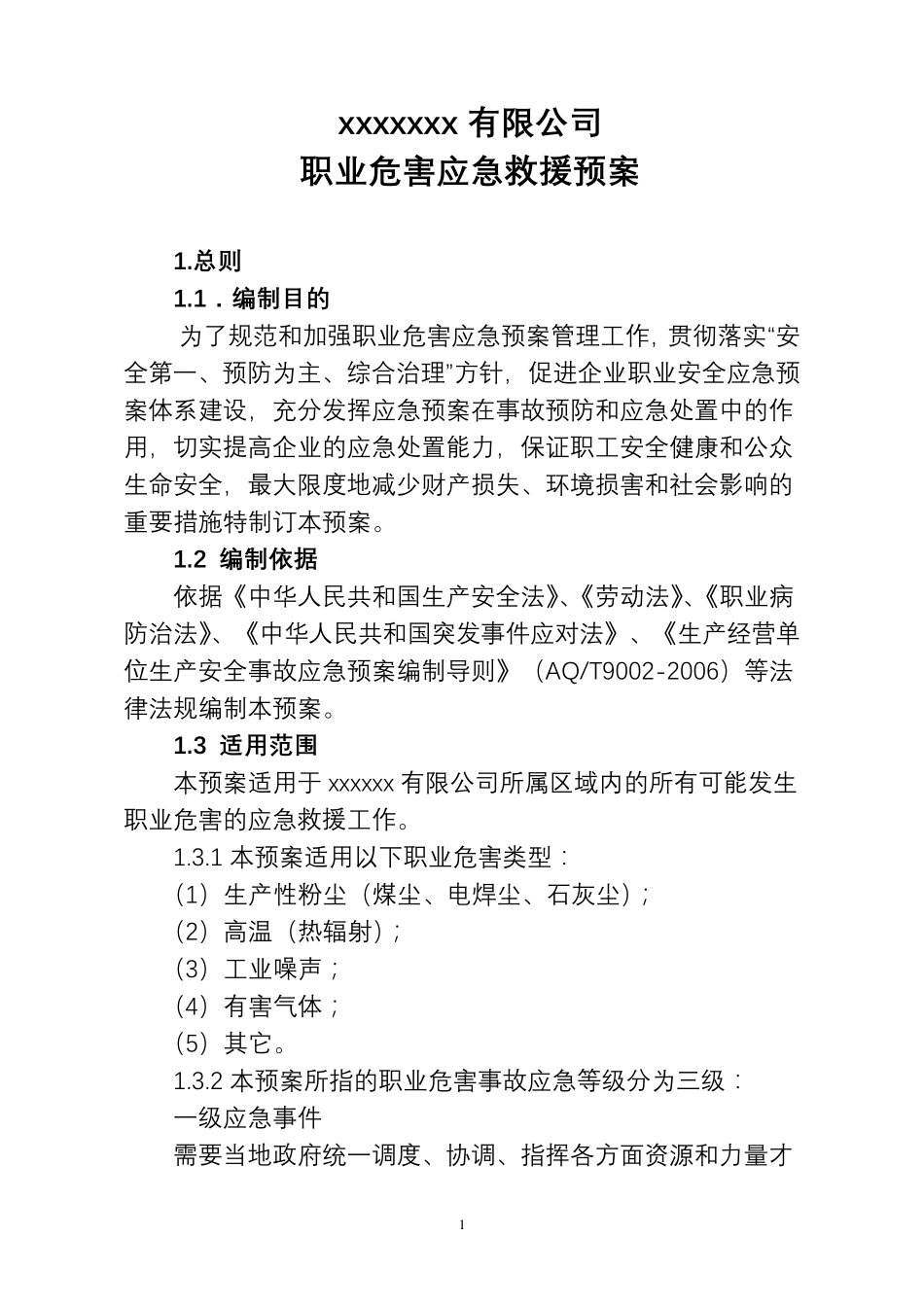 职业病危害事故应急救援预案模板_第1页
