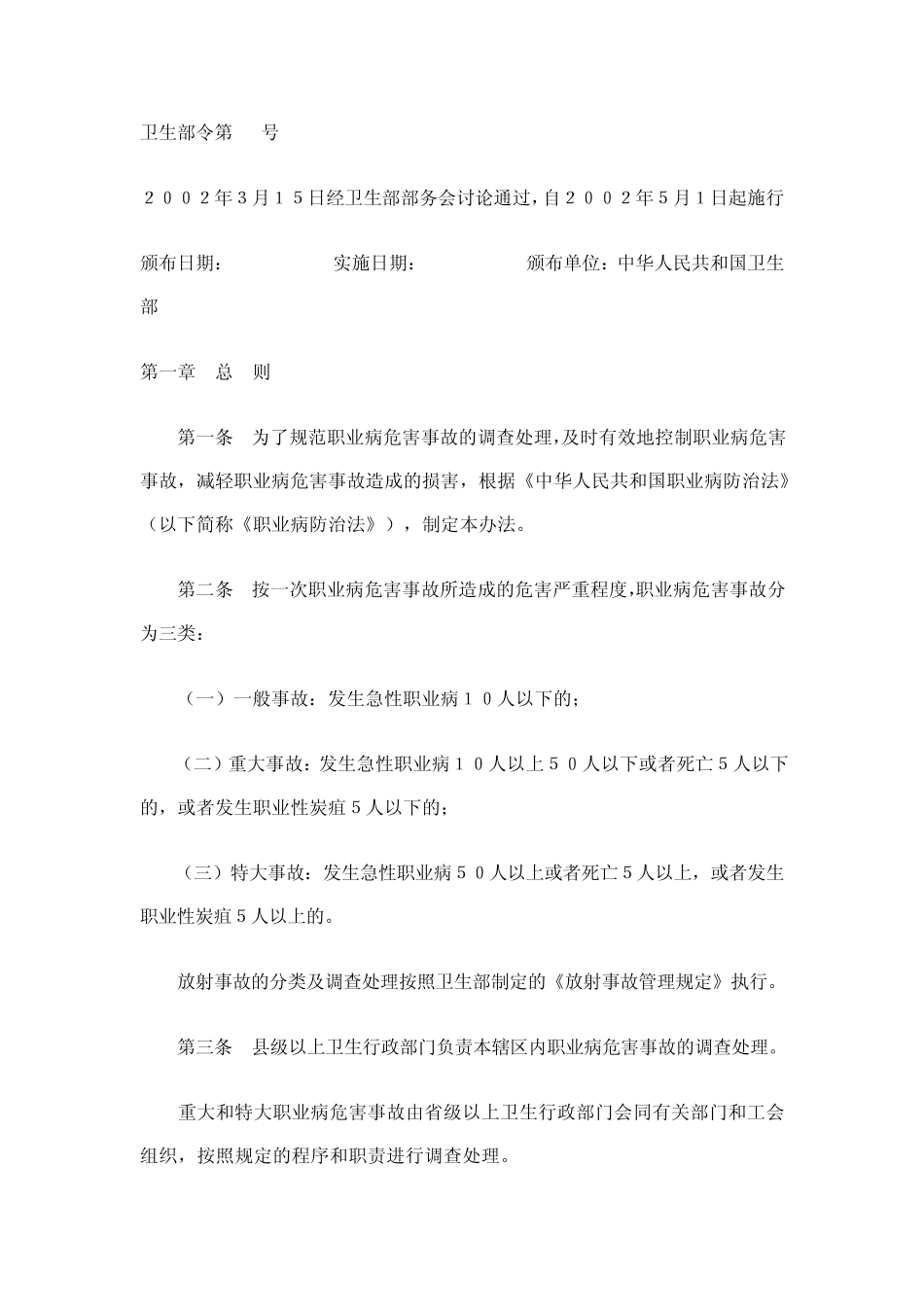 职业病危害事故调查处理办法_第1页