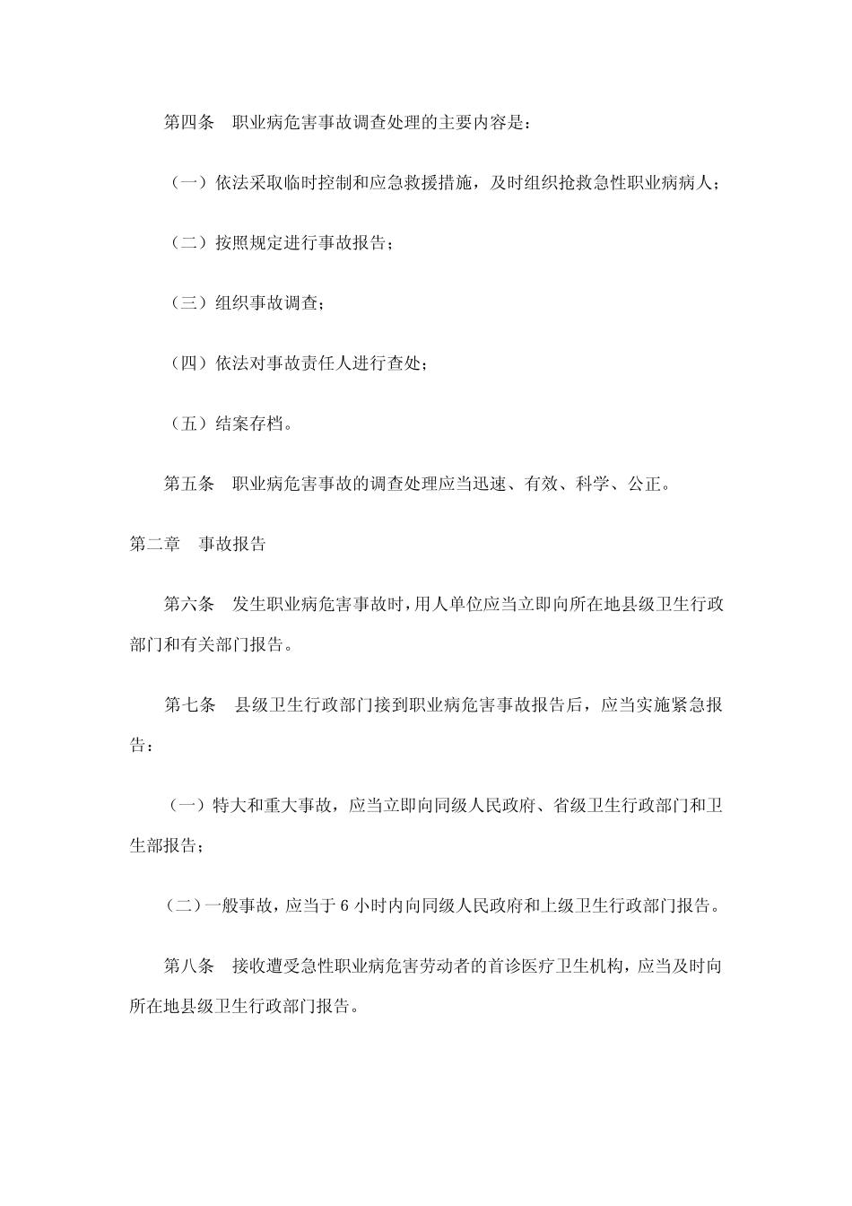 职业病危害事故调查处理办法_第2页