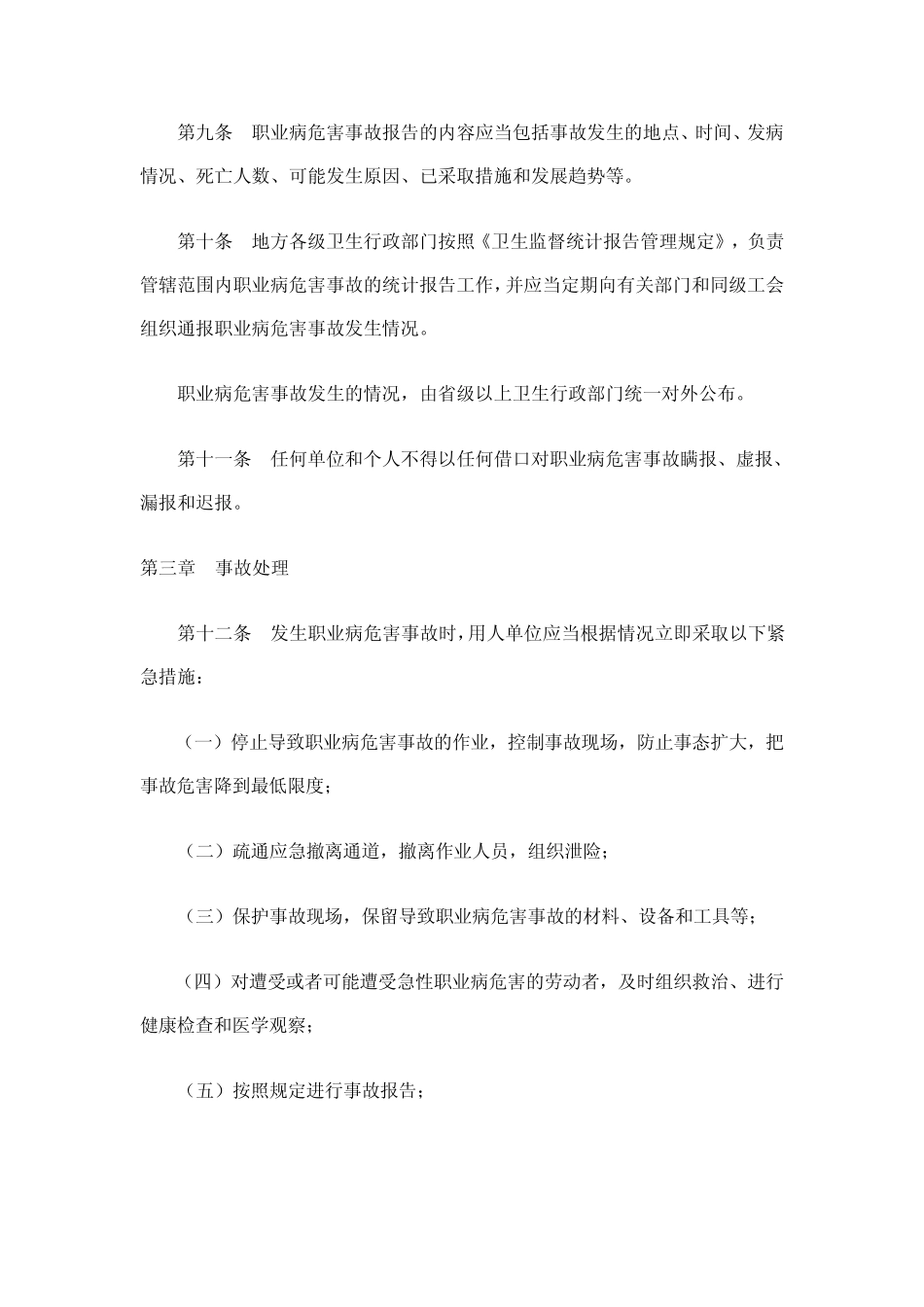 职业病危害事故调查处理办法_第3页