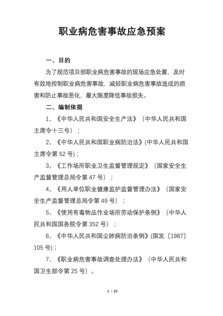 职业病危害事故应急预案_第1页