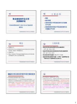 职业病危害作业分析及接触评估