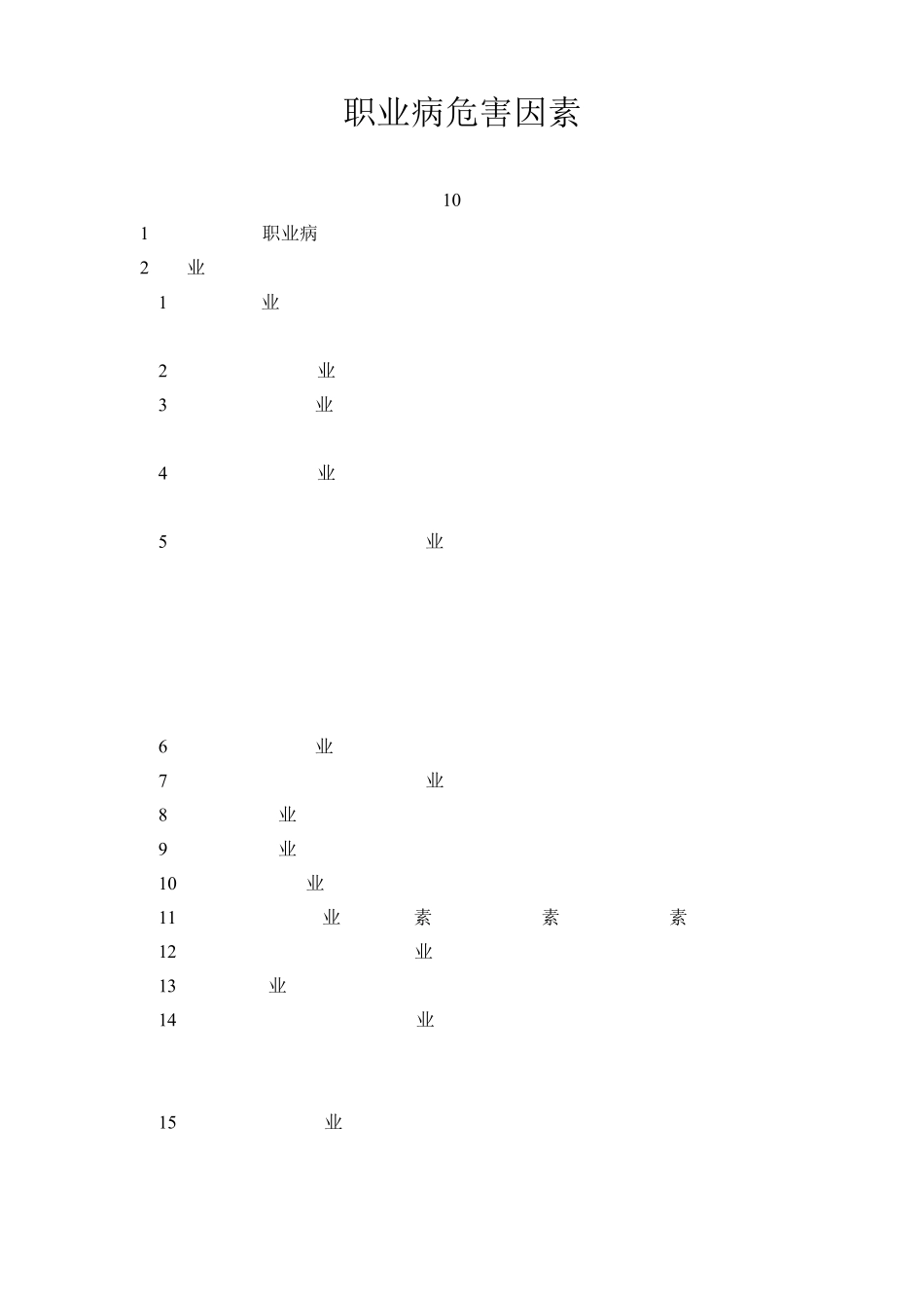 职业病危害因素_第1页