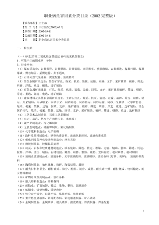 职业病危害因素分类目录(2002)