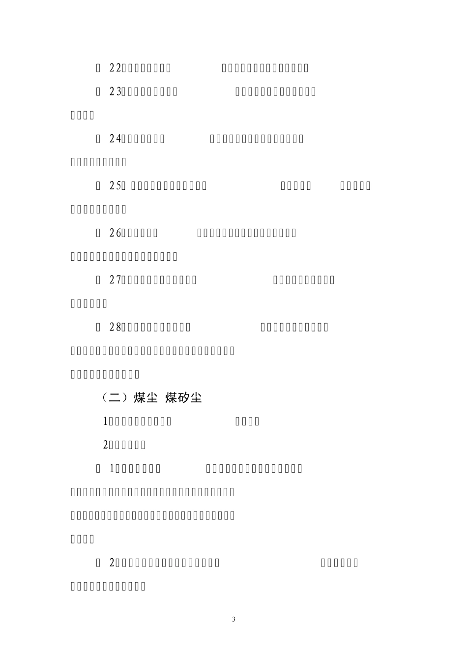 职业病危害因素分类目录及行业分布_第3页