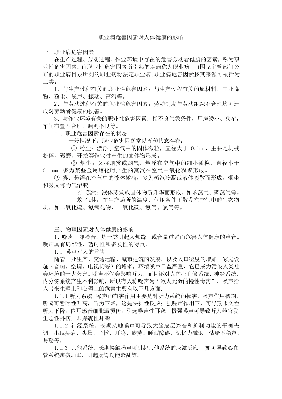 职业病危害因素对人体健康的影响_第1页