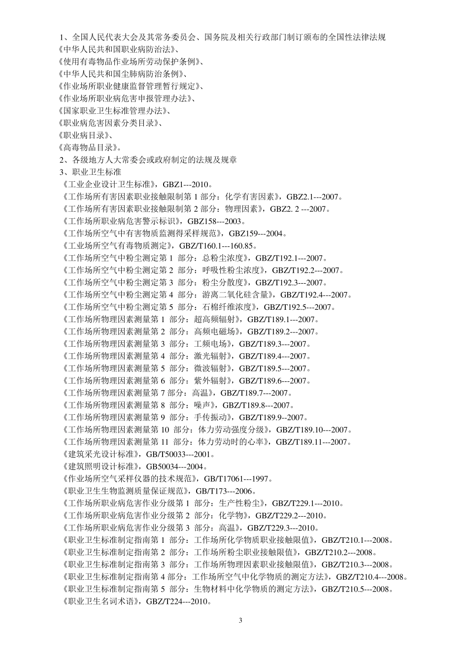 职业病危害因素检测_第3页