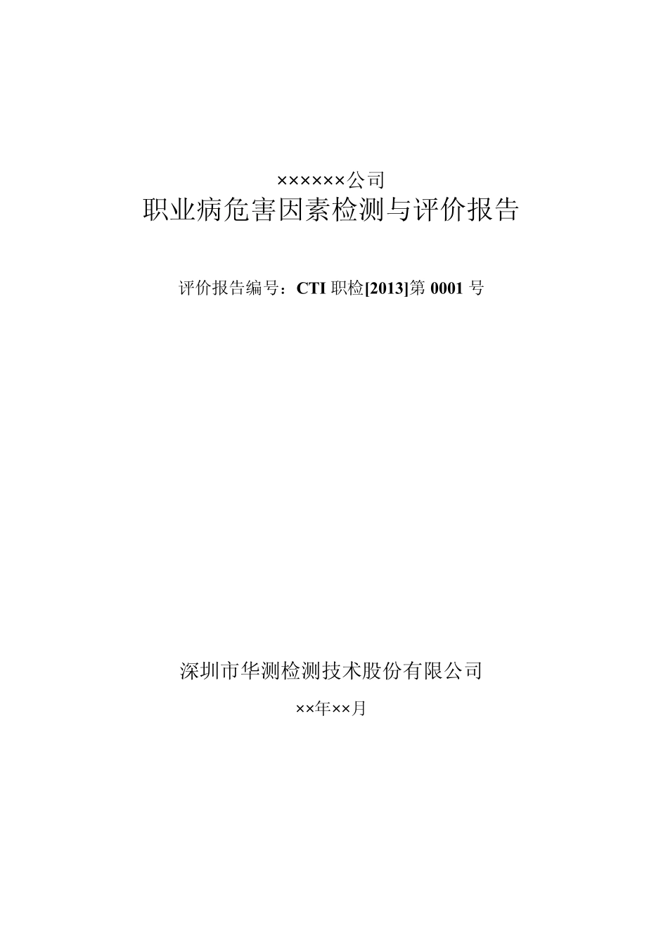 职业病危害因素检测与评价报告职业卫生_第1页