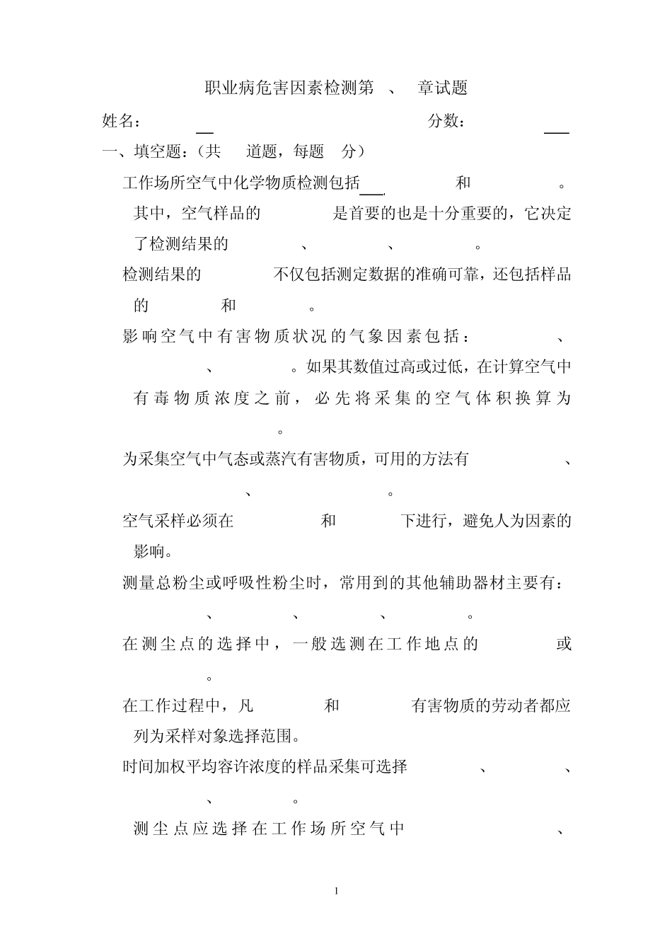 职业病危害因素检测考试题4(第3、4章)_第1页