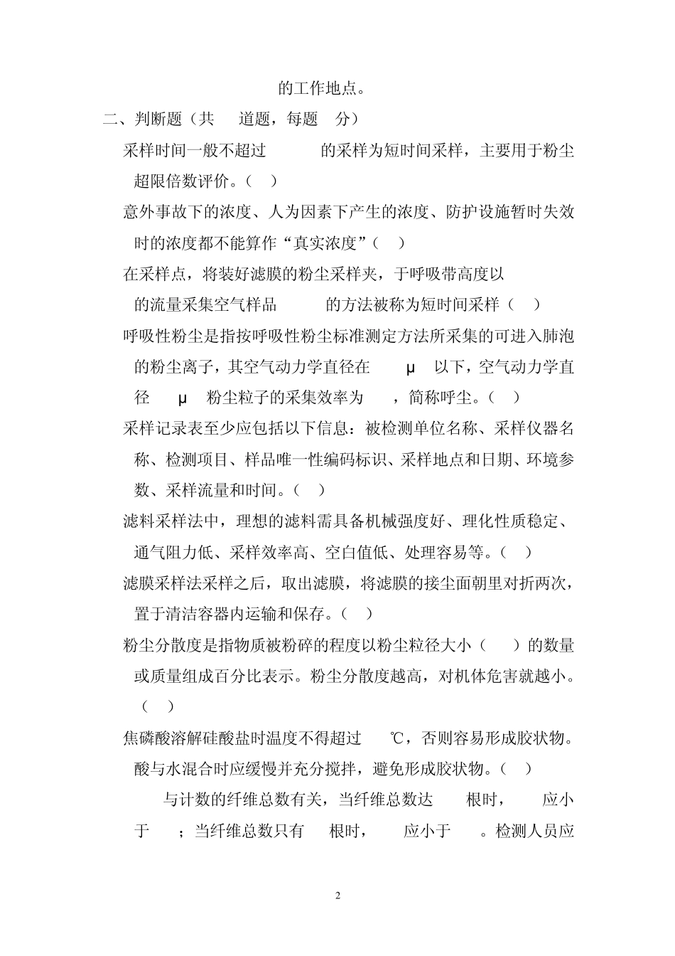 职业病危害因素检测考试题4(第3、4章)_第2页