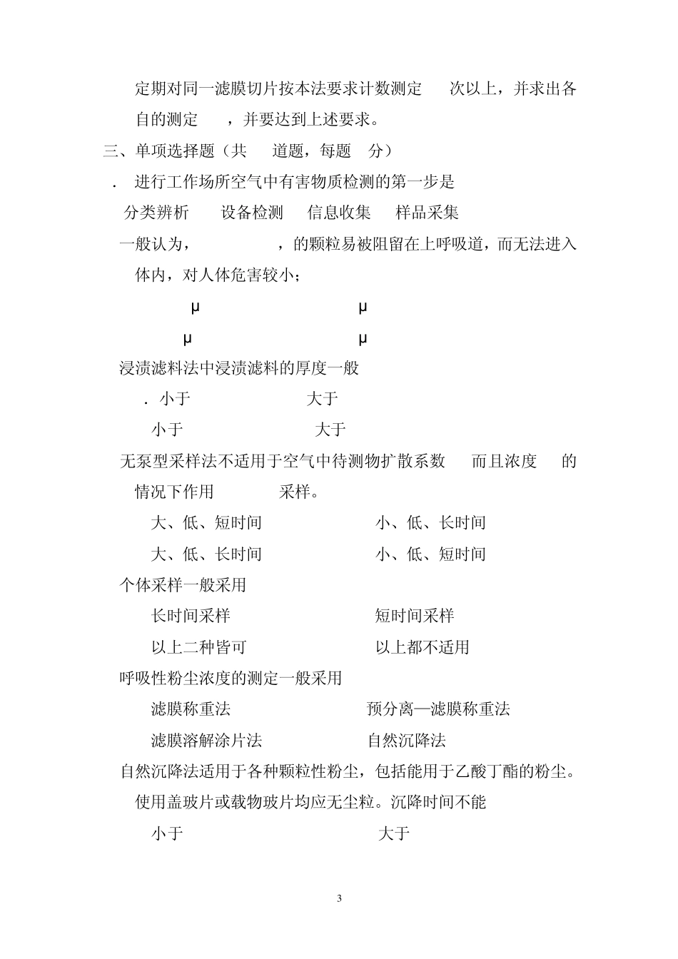 职业病危害因素检测考试题4(第3、4章)_第3页