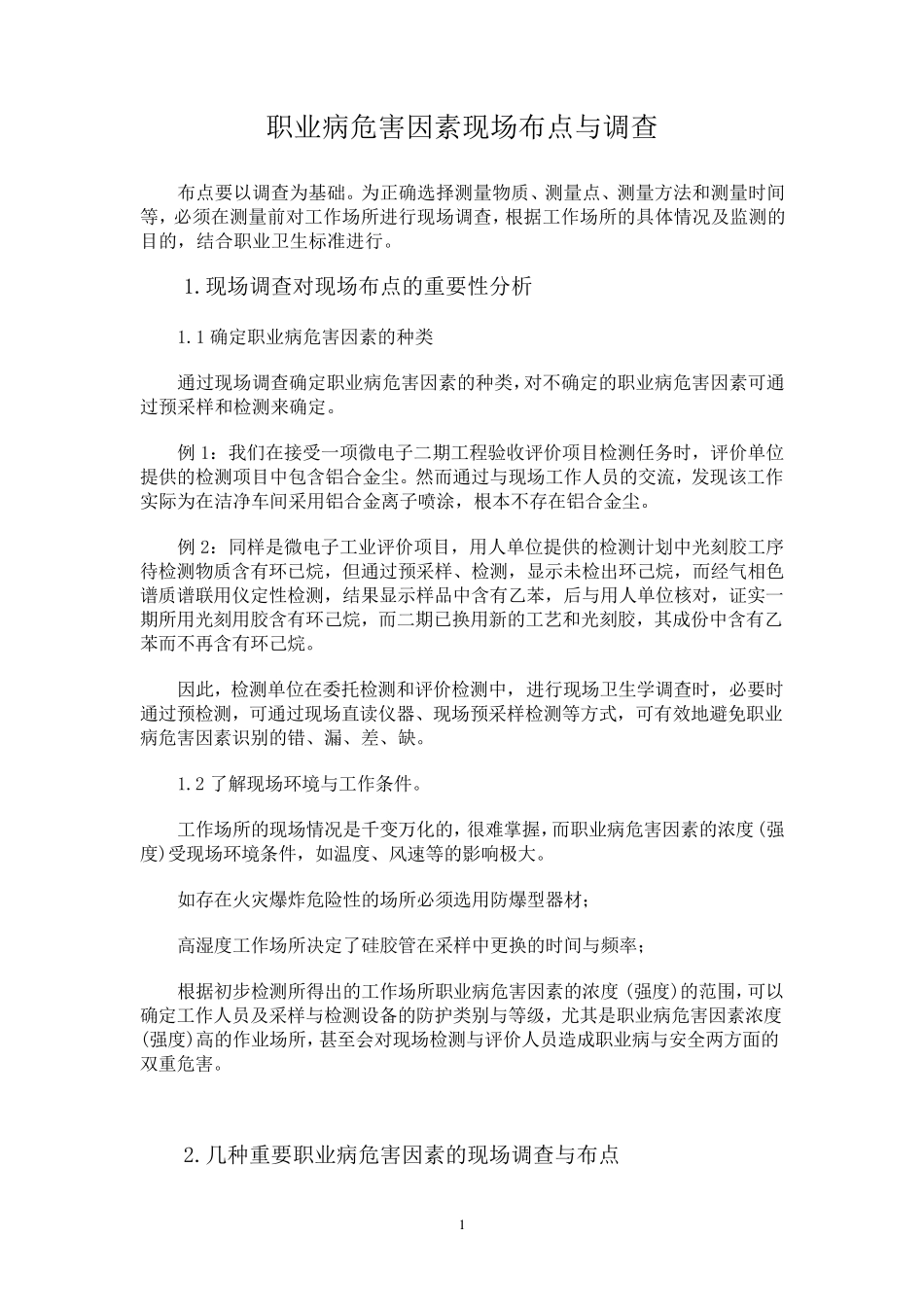 职业病危害因素现场布点与调查_第1页