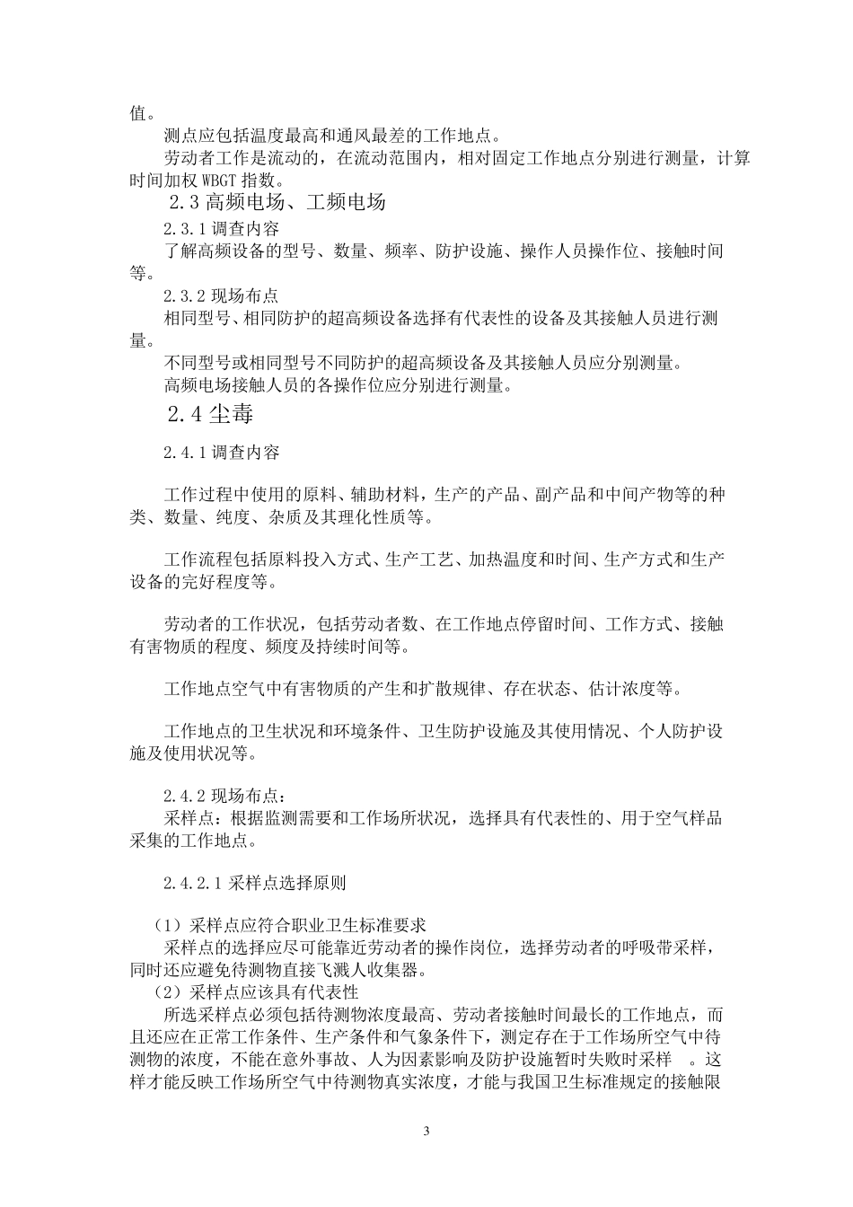 职业病危害因素现场布点与调查_第3页